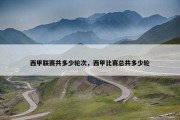 西甲联赛共多少轮次，西甲比赛总共多少轮