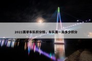 2021赛季车队积分榜，车队赛一局多少积分