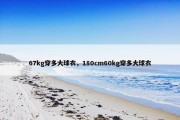 67kg穿多大球衣，180cm60kg穿多大球衣