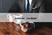 98荷兰4分？ 1998荷兰队？