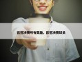 欧冠决赛所有英雄，欧冠决赛球员
