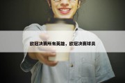 欧冠决赛所有英雄，欧冠决赛球员