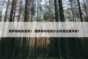 俄罗斯埃及竞彩？ 俄罗斯与埃及什么时候比赛开始？