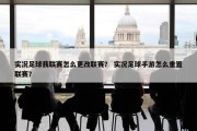 实况足球我联赛怎么更改联赛？ 实况足球手游怎么重置联赛？