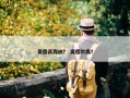 奥德高森纳？ 奥德尔森？