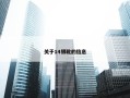 关于14银靴的信息