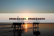利物浦在北方还南方，利物浦是沿海城市吗