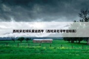 西班牙足球队重返西甲（西班牙足球甲组联赛）