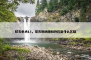 球衣刺绣18，球衣刺绣版和热压版什么区别