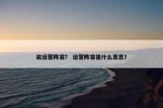 能运营阵容？ 运营阵容是什么意思？