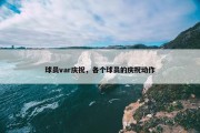 球员var庆祝，各个球员的庆祝动作