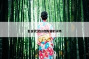 包含武汉日夜阵容的词条