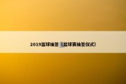 2019篮球抽签（篮球赛抽签仪式）