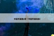 中超外援轰8球（中超外援动态）