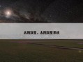太阳双星，太阳双星系统