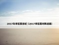 2017年季后赛首轮（2017季后赛对阵结果）