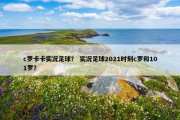c罗卡卡实况足球？ 实况足球2021时刻c罗和101罗？