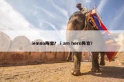 iemno阵容？ i am hero阵容？