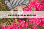 拼多多火龙阵容，拼多多火龙阵容怎么玩
