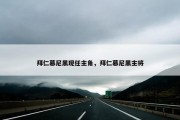 拜仁慕尼黑现任主角，拜仁慕尼黑主将