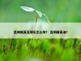 昆明精英足球队怎么样？ 昆明精英谁？