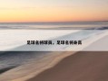 足球名将球员，足球名将身高