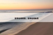 足球名将球员，足球名将身高