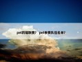 pel历届联赛？ pel参赛队伍名单？