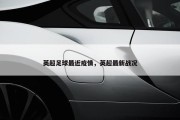 英超足球最近疫情，英超最新战况