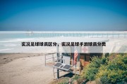 实况足球球员区分，实况足球手游球员分类