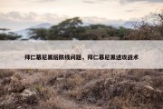 拜仁慕尼黑后防线问题，拜仁慕尼黑进攻战术