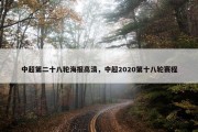 中超第二十八轮海报高清，中超2020第十八轮赛程