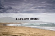 皇马出征大巴车（皇马票价）