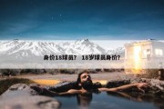 身价18球员？ 18岁球员身价？