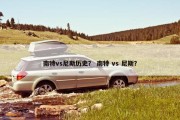 南特vs尼斯历史？ 南特 vs 尼斯？