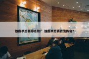 雄鹿季后赛排名榜？ 雄鹿季后赛首发阵容？