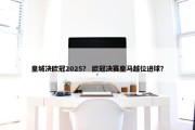 皇城决欧冠2025？ 欧冠决赛皇马越位进球？