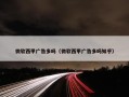 微软西甲广告多吗（微软西甲广告多吗知乎）