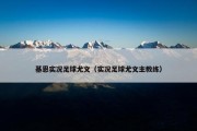 基恩实况足球尤文（实况足球尤文主教练）