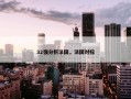 32强分析法国，法国对标