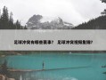 足球冲突有哪些赛事？ 足球冲突视频集锦？
