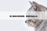 晋江嘉排村排球联赛，嘉排村风味小吃