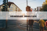 利物浦底蕴6欧冠（利物浦六个欧冠）