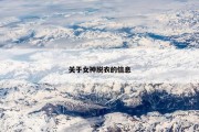 关于女神脱衣的信息