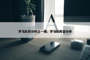 罗马队积分榜之一谁，罗马队阵容分析
