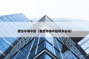 更佳中场中超（更佳中场中超球员名单）