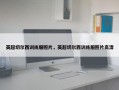 英超切尔西训练服照片，英超切尔西训练服照片高清