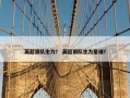 英超狼队主力？ 英超狼队主力是谁？