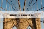 英超狼队主力？ 英超狼队主力是谁？