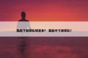 英超下游球队球迷多？ 英超中下游球队？